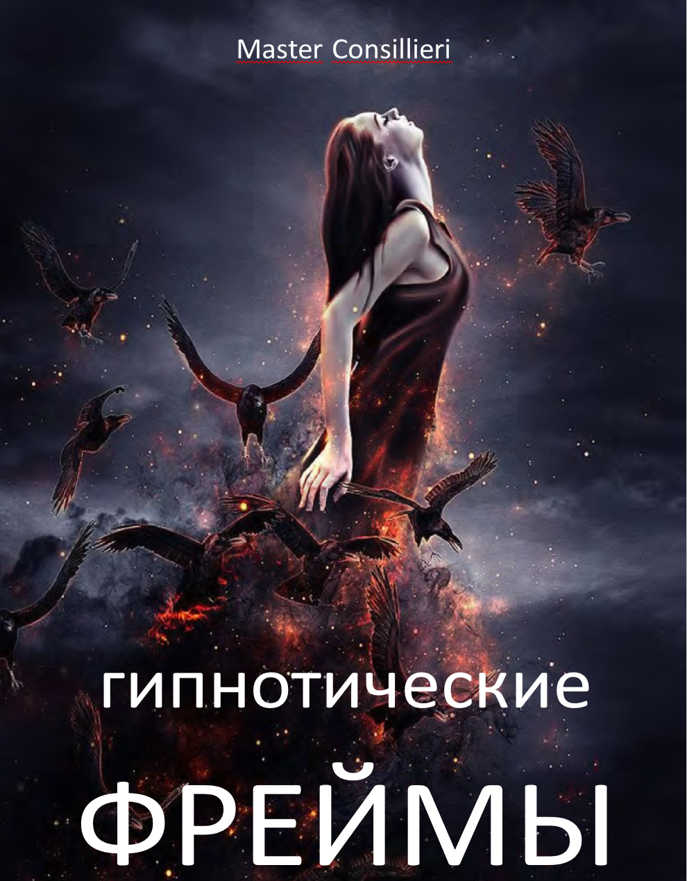 [Вик Орлов] Гипнофреймы 2 модуля (2021)_0.png